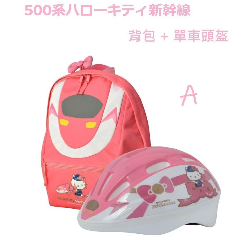 新幹線 X HELLO KITTY 背包+單車SG檢定安全頭盔 - Maidingding